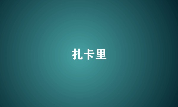 扎卡里