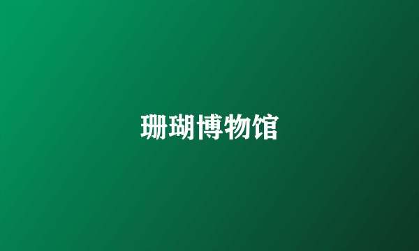 珊瑚博物馆