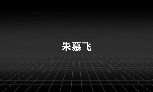 朱慕飞