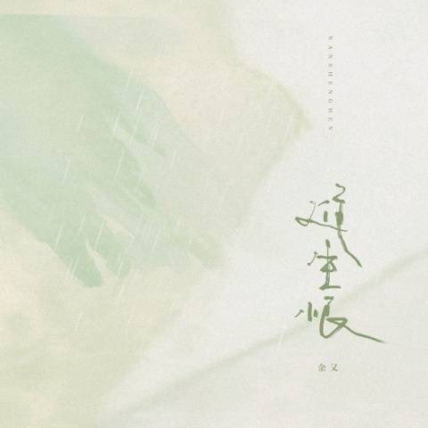 难生恨（余又演唱的歌曲）