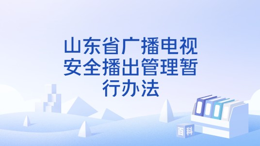 山东省广播电视安全播出管理暂行办法