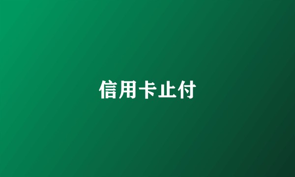 信用卡止付