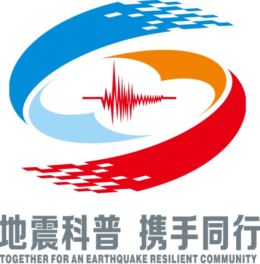 “地震科普携手同行”主题活动