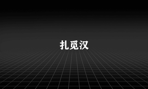 扎觅汉