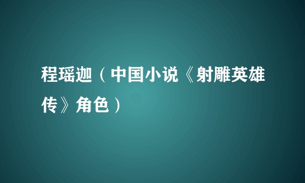 程瑶迦（中国小说《射雕英雄传》角色）