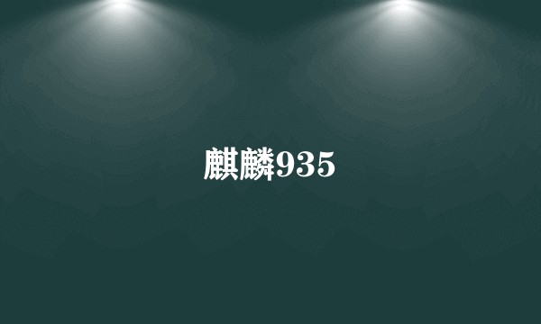 麒麟935