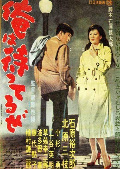 我在等待（日本1957年蔵原惟繕执导的剧情、犯罪、黑色电影类电影）