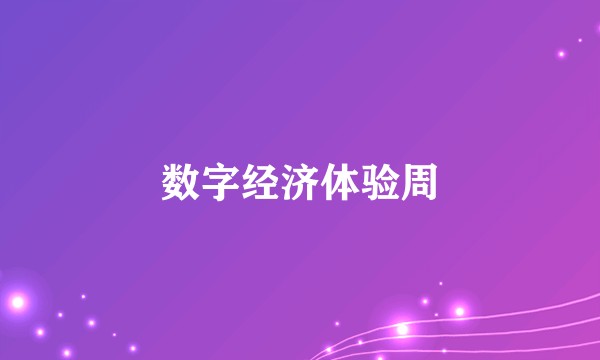 数字经济体验周