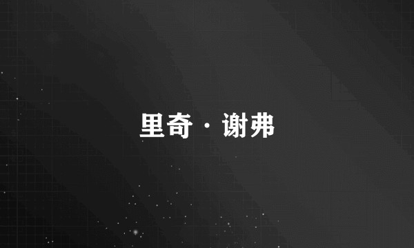 里奇·谢弗