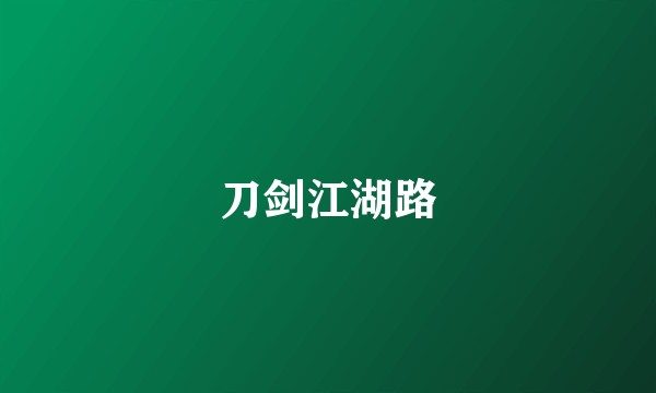 刀剑江湖路