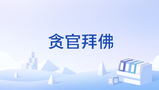 贪官拜佛