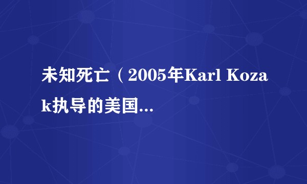 未知死亡（2005年Karl Kozak执导的美国惊悚动作冒险电影）