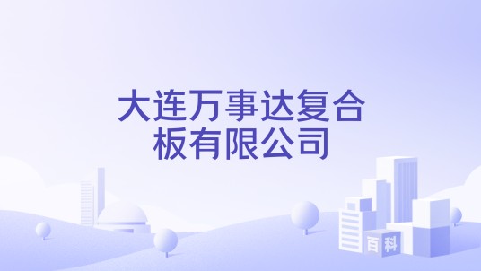 大连万事达复合板有限公司