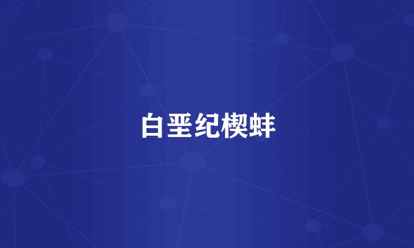 白垩纪楔蚌
