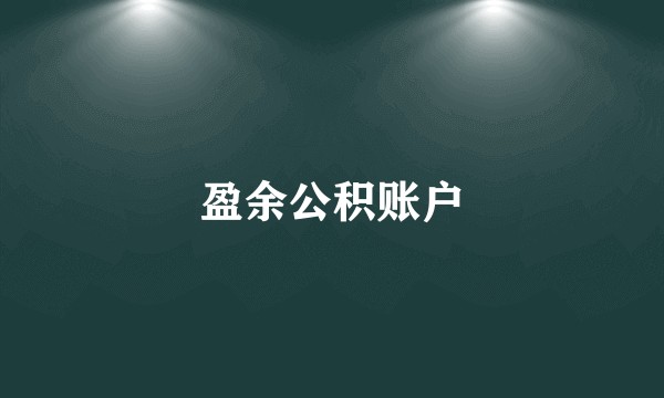 盈余公积账户