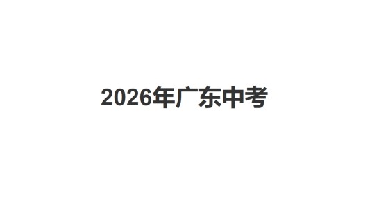 2026年广东中考