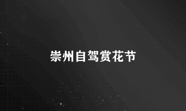 崇州自驾赏花节