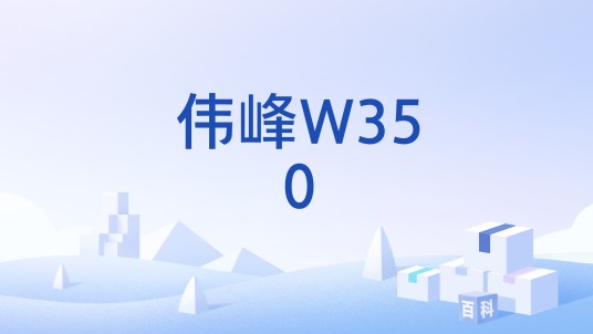 伟峰W350