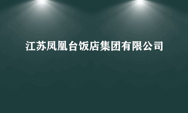 江苏凤凰台饭店集团有限公司