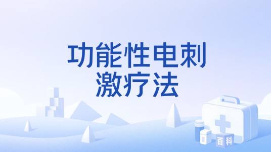 功能性电刺激疗法