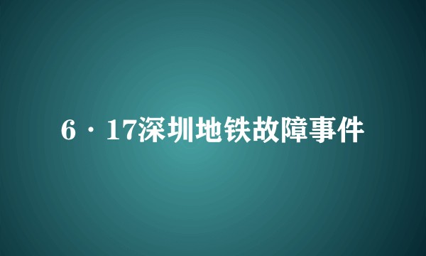 6·17深圳地铁故障事件