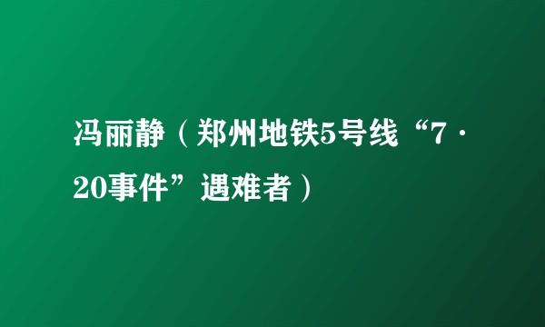 冯丽静（郑州地铁5号线“7·20事件”遇难者）