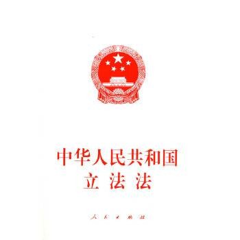 中华人民共和国立法法（第九届全国人大通过的基本法律）