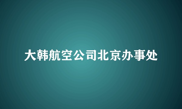 大韩航空公司北京办事处