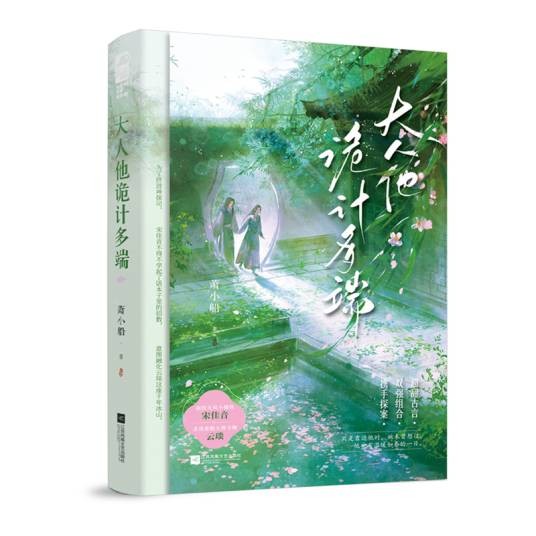 大人他诡计多端