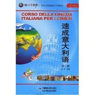 外语多媒体系列教材·速成意大利语