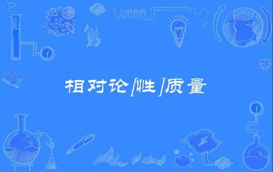 相对论[性]质量