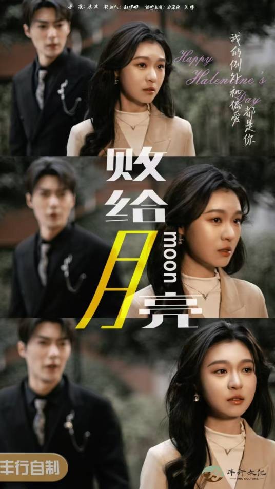 败给月亮