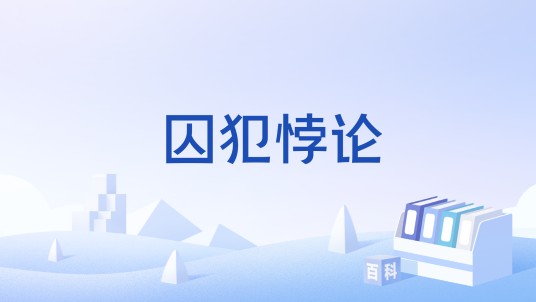 囚犯悖论
