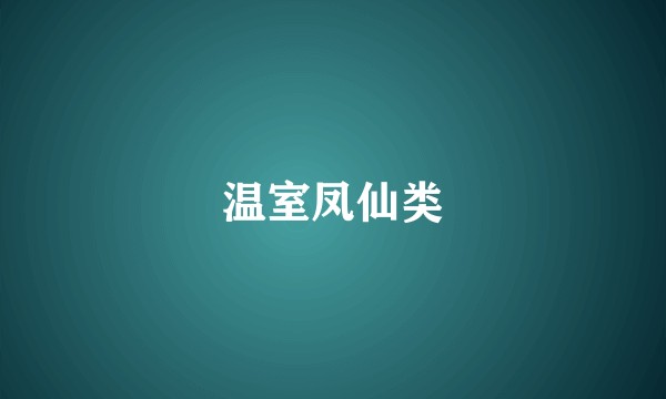 温室凤仙类