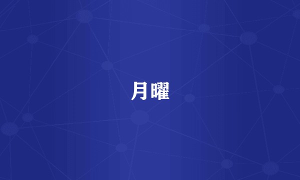 月曜