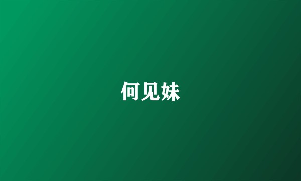 何见妹
