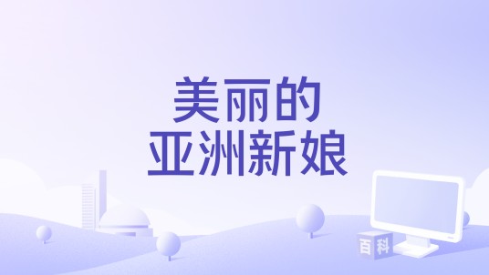美丽的亚洲新娘