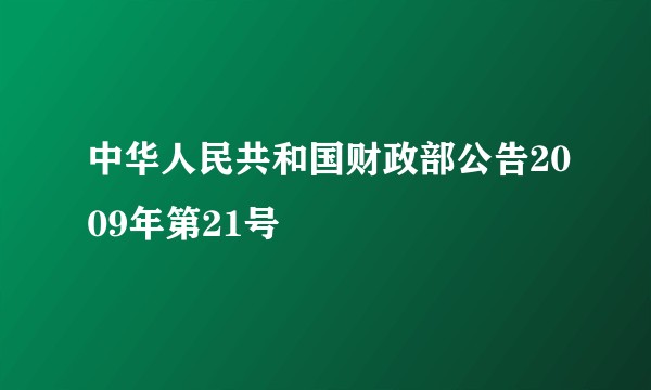 中华人民共和国财政部公告2009年第21号