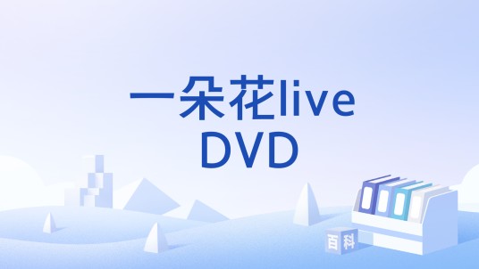 一朵花live DVD