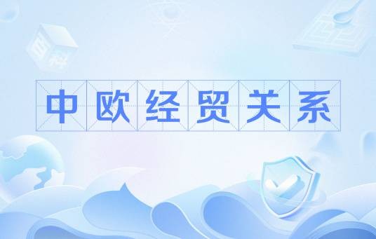 中欧经贸关系