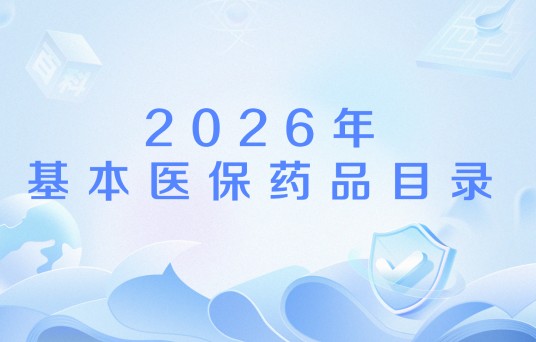 2026年基本医保药品目录