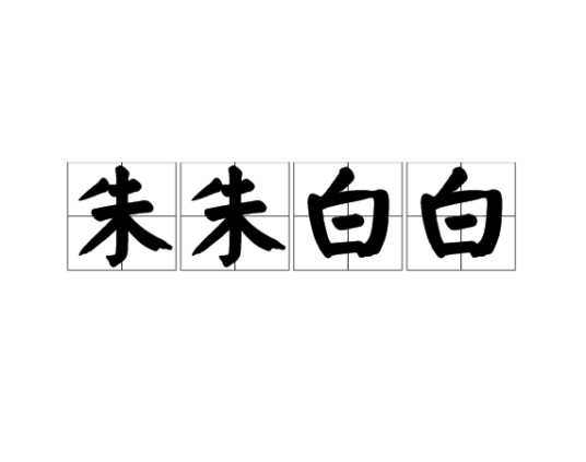 朱朱白白