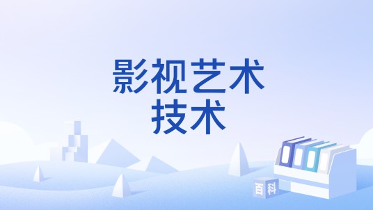 影视艺术技术