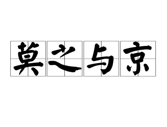 莫之与京