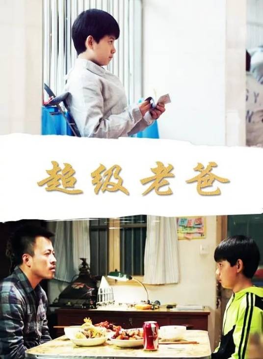 超级老爸（2014年伊峥、王飞执导的剧情电影）