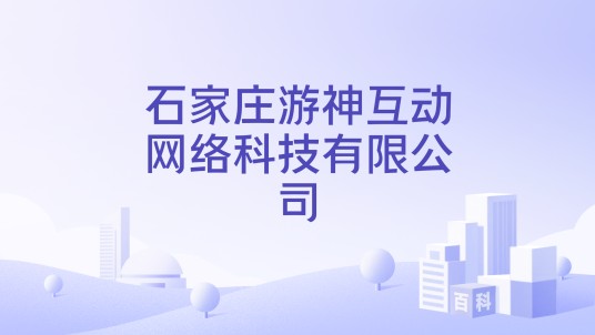 石家庄游神互动网络科技有限公司