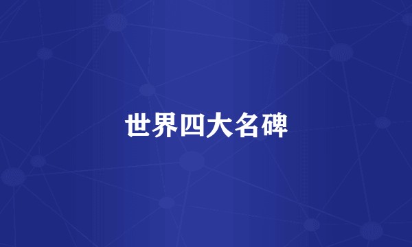 世界四大名碑