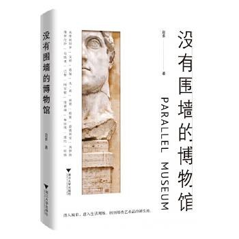 没有围墙的博物馆（2023年浙江大学出版社出版的图书）