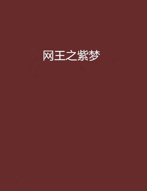 网王之紫梦
