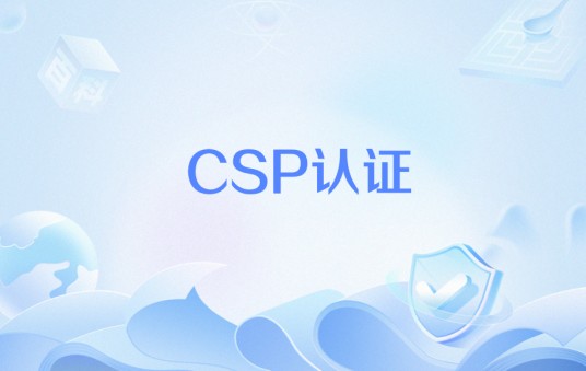 CSP认证